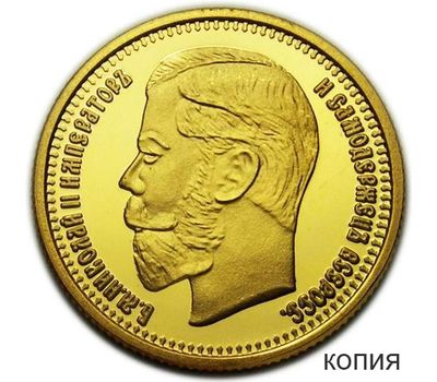  Монета 7 рублей 50 копеек 1897 (копия), фото 1 